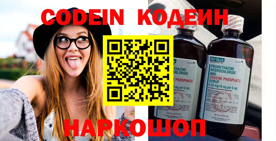 Кодеин Purple Drank Удомля