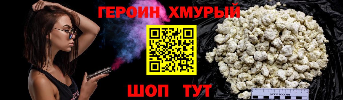 Героин Heroin Удомля